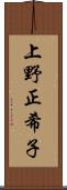 上野正希子 Scroll