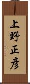 上野正彦 Scroll