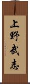 上野武志 Scroll