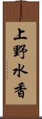 上野水香 Scroll