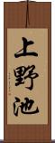 上野池 Scroll