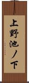 上野池ノ下 Scroll
