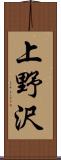 上野沢 Scroll