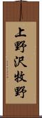 上野沢牧野 Scroll