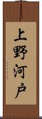 上野河戸 Scroll