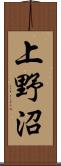 上野沼 Scroll