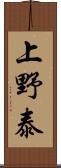 上野泰 Scroll