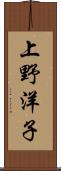 上野洋子 Scroll