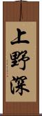 上野深 Scroll