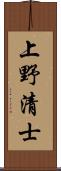 上野清士 Scroll