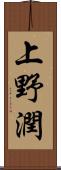 上野潤 Scroll