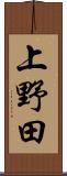 上野田 Scroll