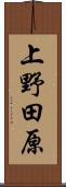 上野田原 Scroll