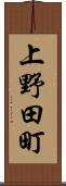上野田町 Scroll