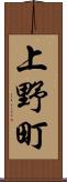 上野町 Scroll