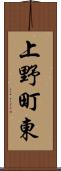 上野町東 Scroll
