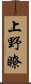 上野瞭 Scroll