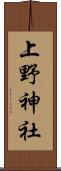 上野神社 Scroll
