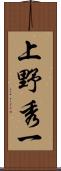 上野秀一 Scroll