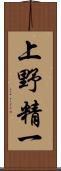 上野精一 Scroll