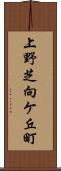 上野芝向ケ丘町 Scroll