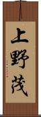 上野茂 Scroll