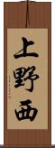 上野西 Scroll