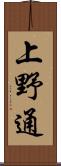 上野通 Scroll