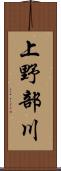上野部川 Scroll
