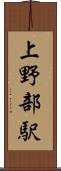 上野部駅 Scroll