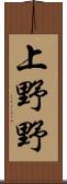 上野野 Scroll