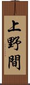 上野間 Scroll