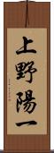 上野陽一 Scroll