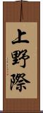 上野際 Scroll