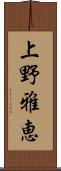 上野雅恵 Scroll