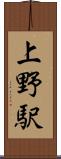 上野駅 Scroll