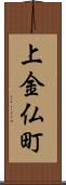 上金仏町 Scroll
