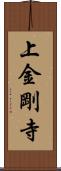 上金剛寺 Scroll