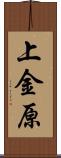 上金原 Scroll