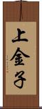 上金子 Scroll
