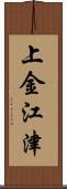 上金江津 Scroll