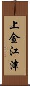 上金江津 Scroll