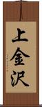 上金沢 Scroll