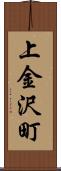 上金沢町 Scroll