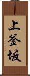 上釜坂 Scroll