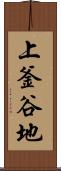 上釜谷地 Scroll