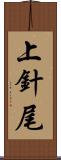 上針尾 Scroll