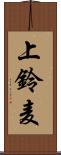 上鈴麦 Scroll