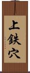 上鉄穴 Scroll