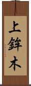 上鉾木 Scroll